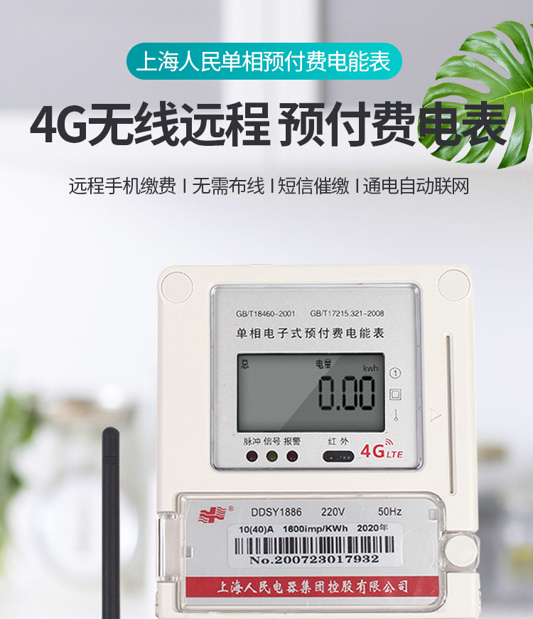 GPRS4G远程操作智能电表
